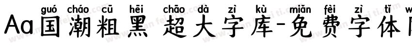 Aa国潮粗黑 超大字库字体转换
